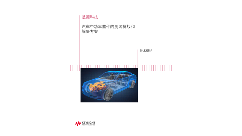 汽车中功率器件的测试挑战和解决方案